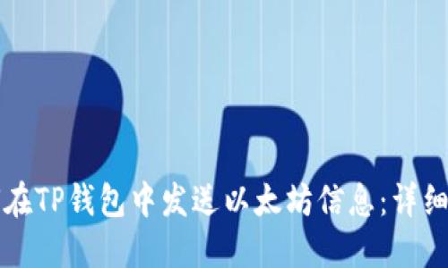 如何在TP钱包中发送以太坊信息：详细指南
