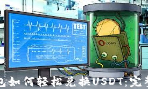 
小狐狸钱包如何轻松兑换USDT：完整操作指南