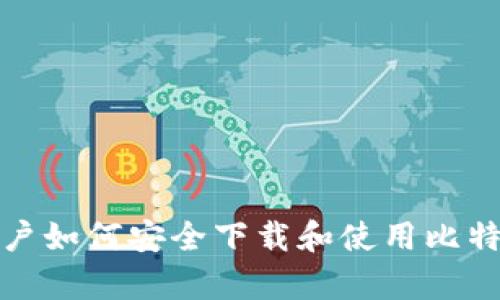 安卓用户如何安全下载和使用比特币钱包