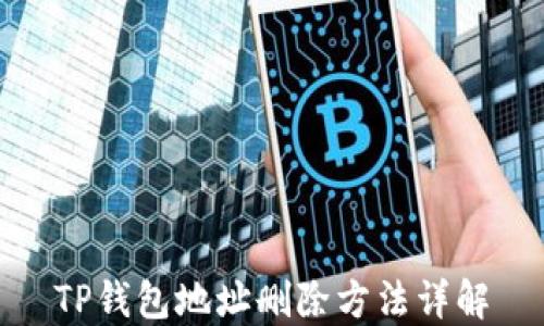 
TP钱包地址删除方法详解