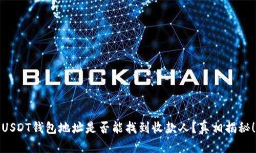 USDT钱包地址是否能找到收款人？真相揭秘！