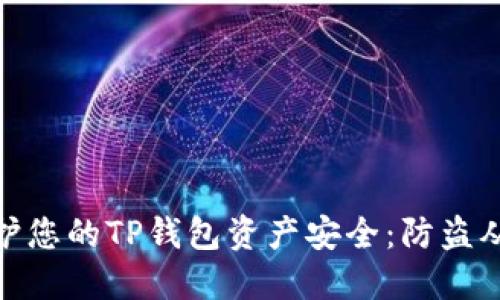 : 如何保护您的TP钱包资产安全：防盗从这里开始