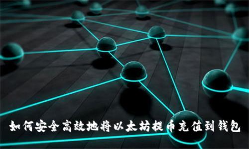 如何安全高效地将以太坊提币充值到钱包