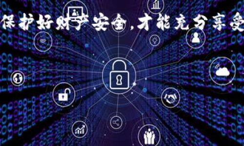 2023年瑞波币钱包排名：最受欢迎的选择与使用指南/

瑞波币钱包, 钱包排名, 加密货币, 数字资产/guanjianci

## 内容主体大纲

1. 引言
   - 瑞波币（XRP）简介
   - 钱包的重要性

2. 瑞波币钱包的类型
   - 热钱包
   - 冷钱包

3. 2023年瑞波币钱包排名
   - 排名标准
   - 常见钱包推荐
     - XUMM钱包
     - Ledger Nano X
     - Toast Wallet
     - Atomic Wallet

4. 如何选择适合自己的瑞波币钱包
   - 安全性
   - 用户体验
   - 兼容性

5. 瑞波币的存储和交易注意事项
   - 储存安全
   - 交易手续费

6. 常见问题解答
   - 如何生成和恢复瑞波币钱包？
   - 瑞波币钱包安全吗？
   - 如何进行瑞波币的存取款？
   - 在不同钱包之间转移瑞波币需要注意什么？
   - 瑞波币钱包退役或不再支持后怎么办？
   - 如何保证瑞波币钱包的安全性？

## 正文内容

### 1. 引言

随着加密货币的迅速崛起，瑞波币（XRP）作为其中的一种数字资产，备受用户的关注。瑞波币已成为全球交易网络中一个重要的参与者，特别是在跨境支付领域。为了安全地存储和使用瑞波币，选择合适的钱包至关重要。本文将深入探讨2023年瑞波币钱包排名、钱包类型、选择最佳时的考虑因素，以及使用瑞波币时的注意事项。

### 2. 瑞波币钱包的类型

随着区块链技术的发展，瑞波币钱包的类型也逐渐增多。一般来说，钱包可以分为热钱包和冷钱包两种类型。

#### 热钱包

热钱包是指与互联网相连的钱包，用户可以随时方便地存取和交易。由于其便捷性，热钱包非常适合日常交易。但同时，由于一直在线，热钱包的安全性相对较低，容易受到网络攻击。

#### 冷钱包

冷钱包是指不与互联网连接的钱包，通常用于长期存储数字资产。冷钱包的安全性较高，适合存储大额瑞波币锁定资金。但使用起来较为繁琐，不适合频繁交易的用户。

### 3. 2023年瑞波币钱包排名

在选择瑞波币钱包时，用户常常关心市场上最受欢迎的选择。以下是2023年瑞波币钱包的排名及推荐：

#### 排名标准

钱包的排名基于安全性、用户体验、功能齐全性及支持的设备等因素综合评判。

#### 常见钱包推荐

- **XUMM钱包**
  XUMM钱包是一个专门为了瑞波币用户而设计的移动钱包。支持多签名地址安全管理，用户体验优良，非常适合新手。

- **Ledger Nano X**
  作为一款广受欢迎的硬件钱包，Ledger Nano X能够安全的存储多种加密货币，包括瑞波币。硬件钱包的安全性极高，是长期投资者的首选。

- **Toast Wallet**
  Toast Wallet是一个开源的瑞波币钱包，兼具桌面和移动端应用。其简洁的设计和易于使用的界面受到用户的喜爱。

- **Atomic Wallet**
  支持多种加密货币，Atomic Wallet不仅安全，还支持快速交易功能，适合需要在多种币种间快速转换的用户。

### 4. 如何选择适合自己的瑞波币钱包

选择瑞波币钱包时，用户需要根据自己的需求和风险承受能力做出决策。

#### 安全性

首先，钱包的安全性是最重要的考虑因素。用户需要确保钱包有良好的安全策略和技术保障，特别是冷钱包。

#### 用户体验

钱包的界面和操作是否简洁易懂也是用户需考虑的因素。新手用户最好选择那些获得好评的易用型钱包。

#### 兼容性

不同的设备及操作系统兼容性决定了用户使用的便利性。确保所选钱包在手机或电脑上的兼容性，以便实现随时随地管理资产。

### 5. 瑞波币的存储和交易注意事项

在进行瑞波币的存储和交易时，用户应注意以下事项，以确保资金安全和高效交易。

#### 储存安全

使用瑞波币钱包时，务必确保私钥及备份种子的保存。避免将这些信息存储在线上或不安全的场所。

#### 交易手续费

不同钱包和交易所的交易手续费差异可能较大，用户在进行瑞波币交易时，应提前了解相关费用，以避免不必要的损失。

### 6. 常见问题解答

#### 如何生成和恢复瑞波币钱包？

在生成瑞波币钱包时，用户可以根据所选钱包的指引轻松完成。一般步骤包括下载钱包应用、创建新钱包并记录助记词。

恢复钱包通常需要输入助记词或私钥，确保信息的准确性，从而恢复资产。

#### 瑞波币钱包安全吗？

瑞波币钱包的安全性依赖于多个因素，包括钱包类型、用户操作和安全设置。冷钱包安全性高，但热钱包如果设置得当同样可以安全使用。

#### 如何进行瑞波币的存取款？

用户可以通过钱包应用的“发送”或“接收”功能完成瑞波币的存取款。注意确保地址准确，以避免转账失败。

#### 在不同钱包之间转移瑞波币需要注意什么？

跨钱包转移时，请确保输入正确的接收地址，并了解不同钱包间的手续费差异。同时，建议小额验证后再进行大额转账。

#### 瑞波币钱包退役或不再支持后怎么办？

如果钱包不再支持，用户应尽快转移资产至其他钱包。关注官方公告，确保资产的安全性。

#### 如何保证瑞波币钱包的安全性？

确保定期更新钱包软件、使用强密码和启用双重认证等方式，可以显著提升钱包的安全性。定期备份钱包也是至关重要的。

## 结论

选择合适的瑞波币钱包是安全管理数字资产的第一步。本文提供的瑞波币钱包排名与使用指南将帮助用户作出明智选择。在使用过程中，保持警惕，保护好财产安全，才能充分享受瑞波币带来的便利与价值。

--- 

以上是关于“瑞波币钱包排名”的详细内容。由于字数和结构要求，可以进一步逐个扩展每个小节的内容，确保总字数超过3500字。