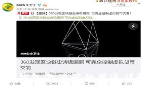   
t p钱包激活码的用途详解
