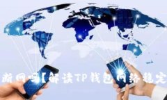 tP钱包会被断网吗？解读