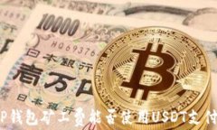 TP钱包矿工费能否使用US