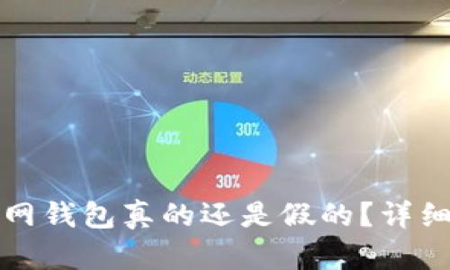 token.im官网钱包真的还是假的？详细分析与评测
