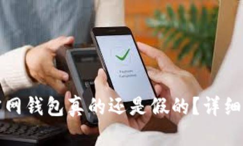 token.im官网钱包真的还是假的？详细分析与评测