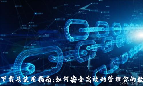   
云钱包下载及使用指南：如何安全高效的管理你的数字资产