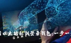 如何使用以太坊私钥登录
