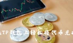 如何在TP钱包上轻松将代币