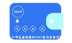 TP钱包波场转账USDT最低金