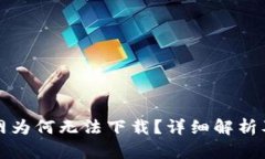 TP钱包官网为何无法下载？