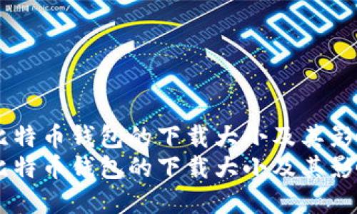 了解比特币钱包的下载大小及其影响因素
了解比特币钱包的下载大小及其影响因素