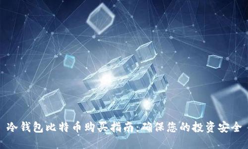 冷钱包比特币购买指南：确保您的投资安全