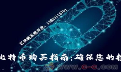 冷钱包比特币购买指南：确保您的投资安全