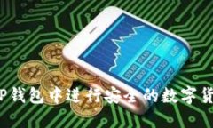 如何在TP钱包中进行安全的