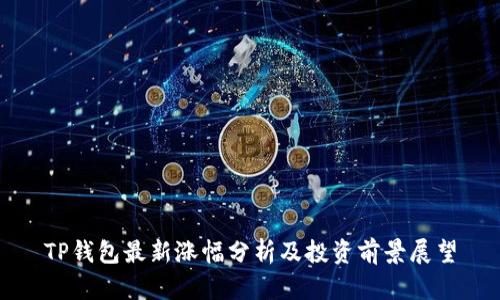 TP钱包最新涨幅分析及投资前景展望
