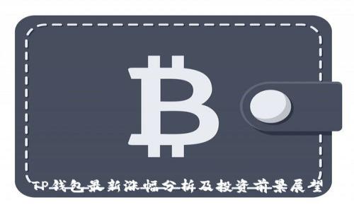 TP钱包最新涨幅分析及投资前景展望