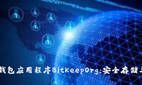 بياوني比特币钱包应用程序BitKeepOrg：安全存储与每个用户的最佳选择