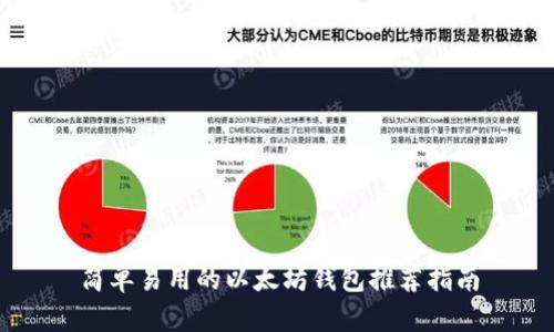 简单易用的以太坊钱包推荐指南
