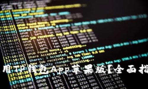 如何安全有效地使用TP钱包App苹果版？全面指南与常见问题解析