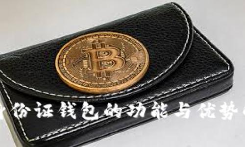 TP身份证钱包的功能与优势解析