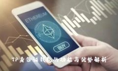 TP身份证钱包的功能与优势