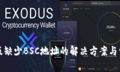 TP钱包电脑版缺少BSC地址的