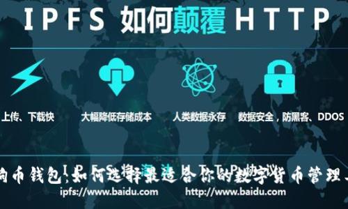 狗狗币钱包：如何选择最适合你的数字货币管理工具