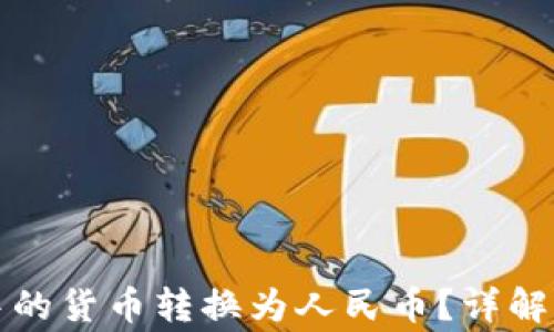 
如何将TP钱包中的货币转换为人民币？详解步骤与注意事项