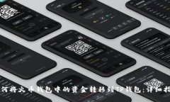 如何将火币钱包中的资金