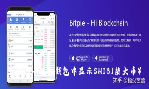 如何在小狐狸钱包中显示SHIB（柴犬币）