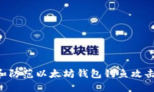 如何识别和防范以太坊钱包钓鱼攻击：全面指南