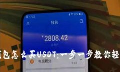 波宝钱包怎么买USDT：一步