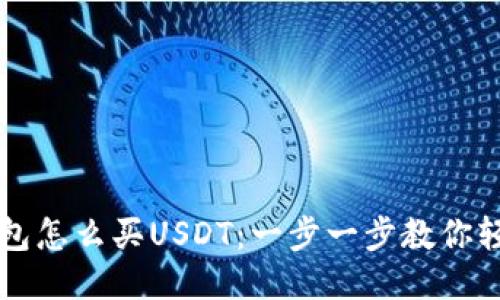 波宝钱包怎么买USDT：一步一步教你轻松交易
