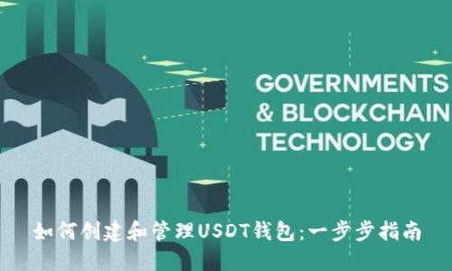 如何创建和管理USDT钱包：一步步指南
