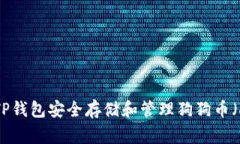 如何使用TP钱包安全存储和