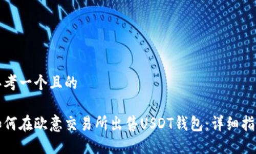思考一个且的

如何在欧意交易所出售USDT钱包：详细指南