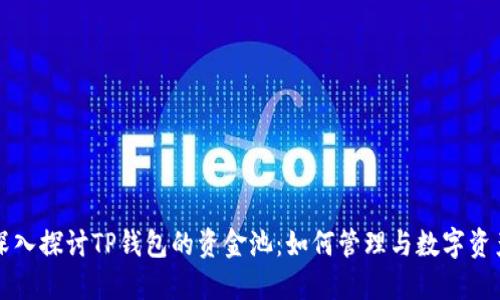深入探讨TP钱包的资金池：如何管理与数字资产