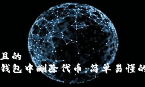 思考一个且的  
如何在TP钱包中删除代币：简单易懂的操作指南