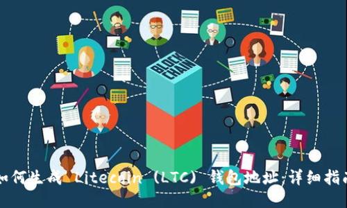 如何生成 Litecoin (LTC) 钱包地址：详细指南