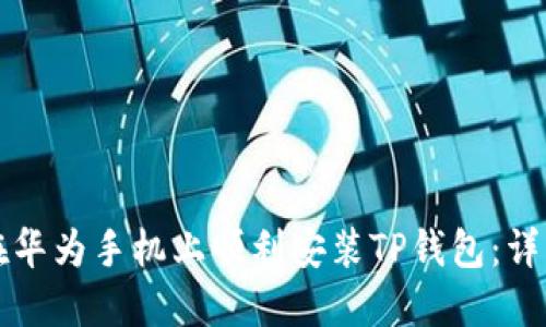 如何在华为手机上顺利安装TP钱包：详细指南