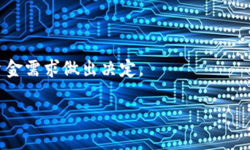 比特币钱包全下载不了的原因及解决方案

比特币, 钱包下载, 问题解决, 加密货币/guanjianci

## 内容主体大纲

1. **引言**
   - 比特币简介
   - 钱包的重要性

2. **比特币钱包的种类**
   - 热钱包与冷钱包
   - 桌面钱包、移动钱包和线上钱包的对比

3. **下载比特币钱包时常见问题**
   - 下载失败的原因分析
   - 网络问题
   - 设备兼容问题

4. **解决比特币钱包下载问题的步骤**
   - 检查网络连接
   - 选择合适的钱包类型
   - 软件版本与操作系统的匹配

5. **选择适合的比特币钱包**
   - 热钱包推荐
   - 冷钱包推荐
   - 常见的钱包软件对比

6. **比特币钱包的安全性**
   - 如何保护自己的钱包
   - 遇到安全问题时的处理措施

7. **总结**
   - 处理下载问题的整体步骤
   - 强调钱包选择与安全的重要性

---

## 引言

比特币是一种去中心化的数字货币，自2009年推出以来，吸引了无数投资者和用户。随着比特币的普及，越来越多的人希望获取和使用比特币。而要使用比特币，首先需要一个比特币钱包。钱包的类型多种多样，但由于各种原因，用户在下载比特币钱包时遇到问题并不少见。本文将探讨比特币钱包下载的问题以及解决方案。

## 比特币钱包的种类

比特币钱包分为热钱包和冷钱包两大类。热钱包是指随时可以连接互联网的钱包，俾便快速进行交易。然而，这类钱包的安全性相对较低，容易受到黑客攻击；而冷钱包则与互联网断开，相对安全，但使用时不够方便。根据设备的不同，钱包又可以分为桌面钱包、移动钱包和线上钱包。在选择钱包时，用户需根据自身需求做出合适的选择。

## 下载比特币钱包时常见问题

### 下载失败的原因分析

许多用户在尝试下载比特币钱包时遇到各类问题，这些问题可能由多种因素引起。常见的问题包括：下载失败、安装过程中的错误提示等。通过剖析这些问题，我们可以为用户提供有效的解决路径。

### 网络问题

不少用户下载比特币钱包时遭遇网络连接不稳定的问题，这可能是导致下载失败的主要原因。如果网速过慢，文件下载往往无法完成，亦可能导致安装文件的完整性受损，从而无法正常安装钱包软件。

### 设备兼容问题

在下载比特币钱包时，用户的设备规格或操作系统版本可能与钱包软件不兼容。这种兼容性问题不仅可能导致下载失败，也可能在安装后出现运行错误。用户需要确保其设备满足钱包的最低系统要求。

## 解决比特币钱包下载问题的步骤

### 检查网络连接

确保网络连接正常是下载比特币钱包的第一步。用户可以通过重启路由器、检查网络信号强度等方式来解决网络问题。在连接新网络时，尽量选择稳定且速度较快的网络环境。

### 选择合适的钱包类型

在选择钱包类型时，用户需根据自己的需求考虑。若只是进行少量资金兑换，则可以选择热钱包；若是长期投资，冷钱包是更好的选择。选择合适的钱包将大大提高下载及后续使用的顺利程度。

### 软件版本与操作系统的匹配

确保下载的钱包软件版本与设备的操作系统相匹配。如果操作系统版本较旧，用户可能需更新操作系统，或者选择适用于该版本的钱包软件进行下载。

## 选择适合的比特币钱包

### 热钱包推荐

一些热门的热钱包包括Coinbase和Blockchain.info等。这些钱包提供了用户友好的界面与便捷的交易功能，但安全性相对较低。

### 冷钱包推荐

对于长期保存比特币的用户，硬件钱包如Ledger Nano S或Trezor是更为安全的选择。这些设备能有效防止网络攻击，并为用户提供更高的资产安全保障。

### 常见的钱包软件对比

用户在选择比特币钱包时，应该参考各种钱包的优缺点，比较不同钱包的功能、费用以及安全级别，以便做出明智的决策。

## 比特币钱包的安全性

### 如何保护自己的钱包

保护比特币钱包的安全至关重要，用户应采取必要的安全措施，例如使用强密码、开启双重验证等。此外，应谨慎处理私钥，并定期备份钱包。

### 遇到安全问题时的处理措施

如果用户发现自己的钱包可能被黑客攻击，应立刻采取措施更改密码、冻结交易并向客服报告。如有损失，应准备好相关证据寻求专业帮助。

## 总结

比特币钱包的下载问题可通过检查网络、选择合适的钱包类型及确保系统兼容来解决。无论选择热钱包还是冷钱包，用户在使用比特币时应时刻关注钱包的安全性，采取必要的措施保护自己的资产。扬帆逐浪，比特币的未来值得期待。

---

## 相关问题与详细介绍

### 1. 为什么我的比特币钱包下载失败？

原因及解决方案
下载失败的原因多种多样，包括网络问题、存储空间不足、软件兼容性等。确保网络连接稳定，检查设备存储空间以及选择合适的下载渠道是解决的关键。除此之外，用户应核实官方网站信息，避免下载到恶意软件。

### 2. 如何选择适合自己的比特币钱包？

选择钱包的基本原则
在选择比特币钱包时，用户需考虑使用频率、资产保护级别以及操作便利性等多方面因素。热钱包适合频繁交易的用户，而冷钱包则适合资金长期存储的用户。

### 3. 加密货币钱包有哪些常见类型？

不同钱包类型的对比
比特币钱包主要分为热钱包、冷钱包和纸钱包等。热钱包便捷但安全性相对较低，冷钱包安全但使用不便。用户应根据个人需求和使用场景来做出选择。

### 4. 如何确保我的比特币钱包安全？

钱包安全策略
保护钱包安全的重要策略包括使用复杂密码、启用双重认证以及定期备份。用户需要加强对私钥和助记词的保护，不轻易分享任何敏感信息。

### 5. 如何处理钱包被攻击的情况？

应急处理措施
若钱包被攻击，用户应立即更改密码并冻结账户。然后联系钱包客服、查找交易记录以确立损失情况，并注意清除设备上的恶意软件。

### 6. 常见比特币钱包软件的优缺点是什么？

热门钱包软件评测
每种钱包软件都有其优缺点。部分热钱包交易便捷，但安全性不高；而一些硬件钱包安全强大，但价格相对高昂。用户在选择时，应参考个人使用偏好与资金需求做出决定。

通过以上内容，我们希望能帮助您更好地理解比特币钱包的下载、选择与安全管理问题，为您的加密货币投资提供有益的指导。