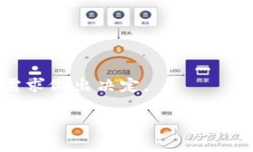 比特币钱包全下载不了的原因及解决方案

比特币, 钱包下载, 问题解决, 加密货币/guanjianci

## 内容主体大纲

1. **引言**
   - 比特币简介
   - 钱包的重要性

2. **比特币钱包的种类**
   - 热钱包与冷钱包
   - 桌面钱包、移动钱包和线上钱包的对比

3. **下载比特币钱包时常见问题**
   - 下载失败的原因分析
   - 网络问题
   - 设备兼容问题

4. **解决比特币钱包下载问题的步骤**
   - 检查网络连接
   - 选择合适的钱包类型
   - 软件版本与操作系统的匹配

5. **选择适合的比特币钱包**
   - 热钱包推荐
   - 冷钱包推荐
   - 常见的钱包软件对比

6. **比特币钱包的安全性**
   - 如何保护自己的钱包
   - 遇到安全问题时的处理措施

7. **总结**
   - 处理下载问题的整体步骤
   - 强调钱包选择与安全的重要性

---

## 引言

比特币是一种去中心化的数字货币，自2009年推出以来，吸引了无数投资者和用户。随着比特币的普及，越来越多的人希望获取和使用比特币。而要使用比特币，首先需要一个比特币钱包。钱包的类型多种多样，但由于各种原因，用户在下载比特币钱包时遇到问题并不少见。本文将探讨比特币钱包下载的问题以及解决方案。

## 比特币钱包的种类

比特币钱包分为热钱包和冷钱包两大类。热钱包是指随时可以连接互联网的钱包，俾便快速进行交易。然而，这类钱包的安全性相对较低，容易受到黑客攻击；而冷钱包则与互联网断开，相对安全，但使用时不够方便。根据设备的不同，钱包又可以分为桌面钱包、移动钱包和线上钱包。在选择钱包时，用户需根据自身需求做出合适的选择。

## 下载比特币钱包时常见问题

### 下载失败的原因分析

许多用户在尝试下载比特币钱包时遇到各类问题，这些问题可能由多种因素引起。常见的问题包括：下载失败、安装过程中的错误提示等。通过剖析这些问题，我们可以为用户提供有效的解决路径。

### 网络问题

不少用户下载比特币钱包时遭遇网络连接不稳定的问题，这可能是导致下载失败的主要原因。如果网速过慢，文件下载往往无法完成，亦可能导致安装文件的完整性受损，从而无法正常安装钱包软件。

### 设备兼容问题

在下载比特币钱包时，用户的设备规格或操作系统版本可能与钱包软件不兼容。这种兼容性问题不仅可能导致下载失败，也可能在安装后出现运行错误。用户需要确保其设备满足钱包的最低系统要求。

## 解决比特币钱包下载问题的步骤

### 检查网络连接

确保网络连接正常是下载比特币钱包的第一步。用户可以通过重启路由器、检查网络信号强度等方式来解决网络问题。在连接新网络时，尽量选择稳定且速度较快的网络环境。

### 选择合适的钱包类型

在选择钱包类型时，用户需根据自己的需求考虑。若只是进行少量资金兑换，则可以选择热钱包；若是长期投资，冷钱包是更好的选择。选择合适的钱包将大大提高下载及后续使用的顺利程度。

### 软件版本与操作系统的匹配

确保下载的钱包软件版本与设备的操作系统相匹配。如果操作系统版本较旧，用户可能需更新操作系统，或者选择适用于该版本的钱包软件进行下载。

## 选择适合的比特币钱包

### 热钱包推荐

一些热门的热钱包包括Coinbase和Blockchain.info等。这些钱包提供了用户友好的界面与便捷的交易功能，但安全性相对较低。

### 冷钱包推荐

对于长期保存比特币的用户，硬件钱包如Ledger Nano S或Trezor是更为安全的选择。这些设备能有效防止网络攻击，并为用户提供更高的资产安全保障。

### 常见的钱包软件对比

用户在选择比特币钱包时，应该参考各种钱包的优缺点，比较不同钱包的功能、费用以及安全级别，以便做出明智的决策。

## 比特币钱包的安全性

### 如何保护自己的钱包

保护比特币钱包的安全至关重要，用户应采取必要的安全措施，例如使用强密码、开启双重验证等。此外，应谨慎处理私钥，并定期备份钱包。

### 遇到安全问题时的处理措施

如果用户发现自己的钱包可能被黑客攻击，应立刻采取措施更改密码、冻结交易并向客服报告。如有损失，应准备好相关证据寻求专业帮助。

## 总结

比特币钱包的下载问题可通过检查网络、选择合适的钱包类型及确保系统兼容来解决。无论选择热钱包还是冷钱包，用户在使用比特币时应时刻关注钱包的安全性，采取必要的措施保护自己的资产。扬帆逐浪，比特币的未来值得期待。

---

## 相关问题与详细介绍

### 1. 为什么我的比特币钱包下载失败？

原因及解决方案
下载失败的原因多种多样，包括网络问题、存储空间不足、软件兼容性等。确保网络连接稳定，检查设备存储空间以及选择合适的下载渠道是解决的关键。除此之外，用户应核实官方网站信息，避免下载到恶意软件。

### 2. 如何选择适合自己的比特币钱包？

选择钱包的基本原则
在选择比特币钱包时，用户需考虑使用频率、资产保护级别以及操作便利性等多方面因素。热钱包适合频繁交易的用户，而冷钱包则适合资金长期存储的用户。

### 3. 加密货币钱包有哪些常见类型？

不同钱包类型的对比
比特币钱包主要分为热钱包、冷钱包和纸钱包等。热钱包便捷但安全性相对较低，冷钱包安全但使用不便。用户应根据个人需求和使用场景来做出选择。

### 4. 如何确保我的比特币钱包安全？

钱包安全策略
保护钱包安全的重要策略包括使用复杂密码、启用双重认证以及定期备份。用户需要加强对私钥和助记词的保护，不轻易分享任何敏感信息。

### 5. 如何处理钱包被攻击的情况？

应急处理措施
若钱包被攻击，用户应立即更改密码并冻结账户。然后联系钱包客服、查找交易记录以确立损失情况，并注意清除设备上的恶意软件。

### 6. 常见比特币钱包软件的优缺点是什么？

热门钱包软件评测
每种钱包软件都有其优缺点。部分热钱包交易便捷，但安全性不高；而一些硬件钱包安全强大，但价格相对高昂。用户在选择时，应参考个人使用偏好与资金需求做出决定。

通过以上内容，我们希望能帮助您更好地理解比特币钱包的下载、选择与安全管理问题，为您的加密货币投资提供有益的指导。
