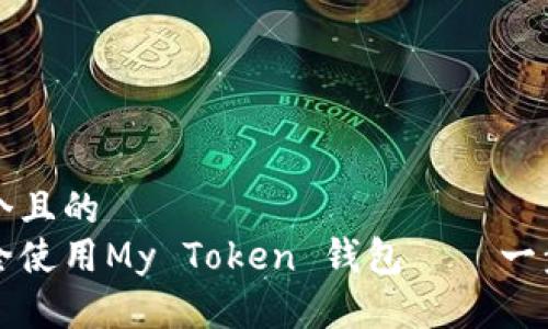 思考一个且的  
如何安全使用My Token 钱包——一步步指南
