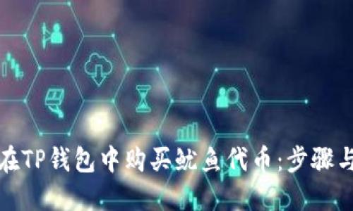 如何在TP钱包中购买鱿鱼代币：步骤与技巧