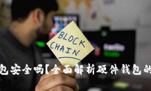 比特币硬件钱包安全吗？全面解析硬件钱包的安全性与优势