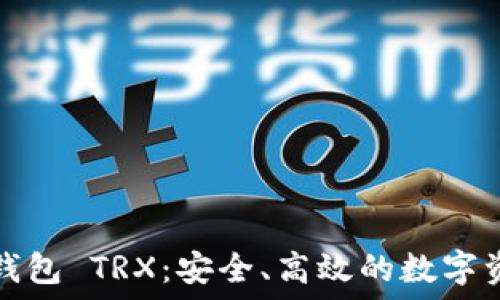   
全面了解TP钱包 TRX：安全、高效的数字资产管理工具